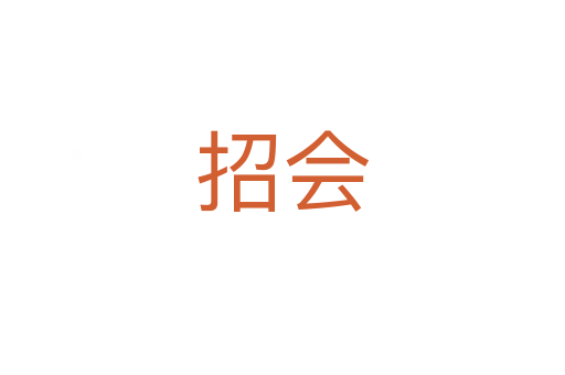 招会