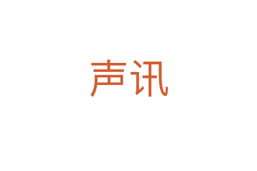 声讯