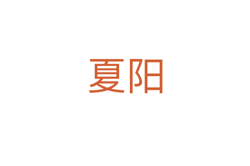 夏阳
