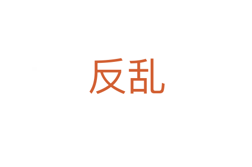 反乱