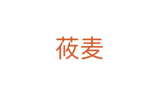 莜麦