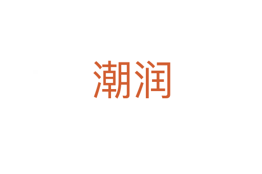 潮润