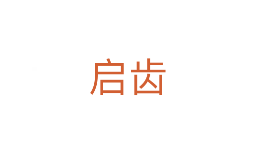 启齿