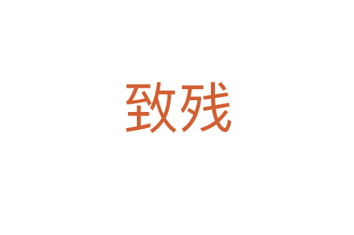 致残