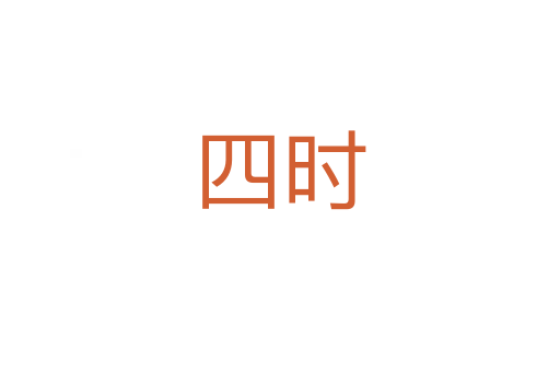 四时