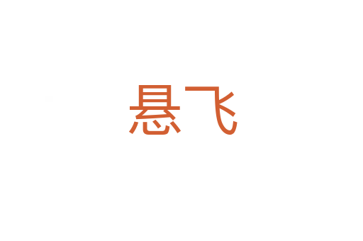 悬飞