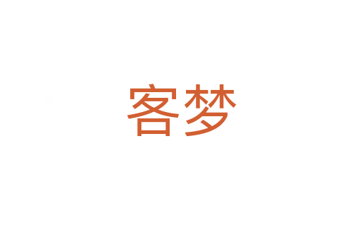 客梦