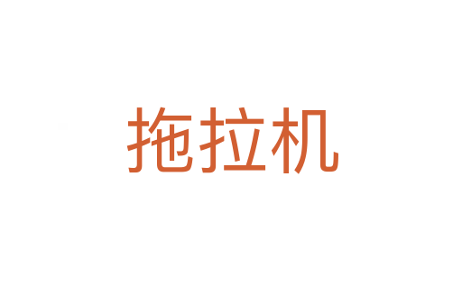 拖拉机