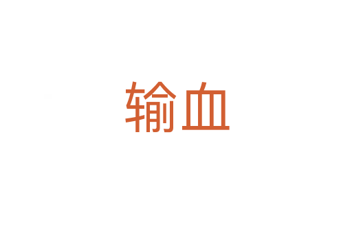 输血