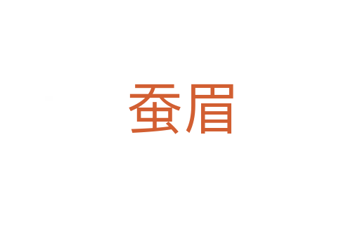 蚕眉