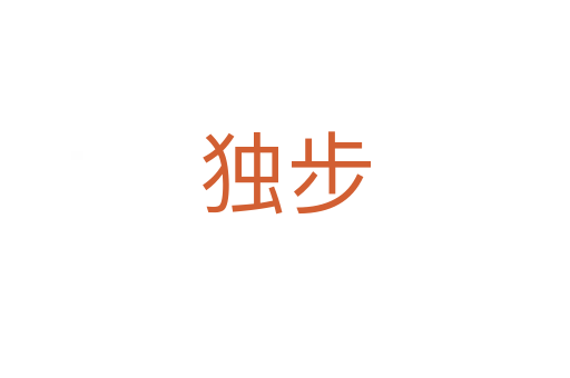 独步