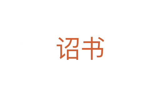 诏书