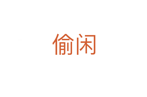 偷闲