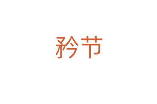 矜节