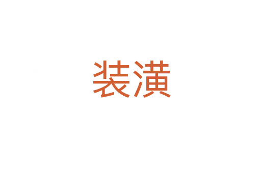 装潢
