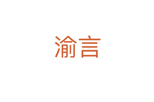 渝言