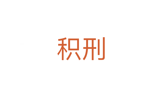 积刑
