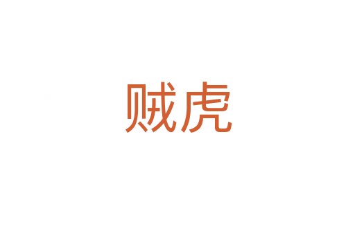 贼虎