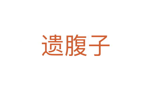 遗腹子