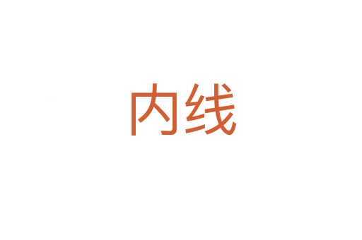 内线