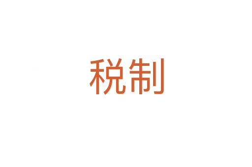 税制