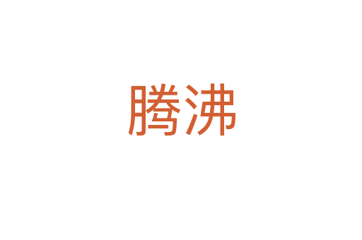 腾沸