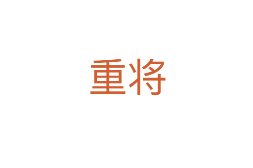 重将