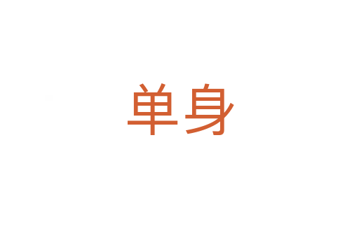单身