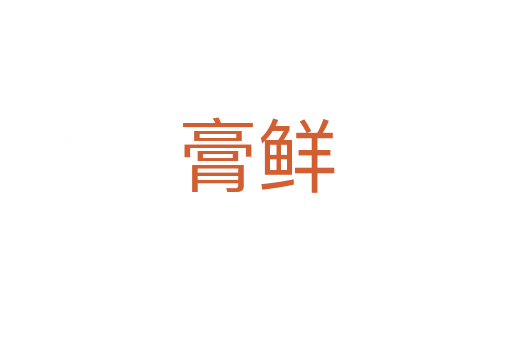 膏鲜