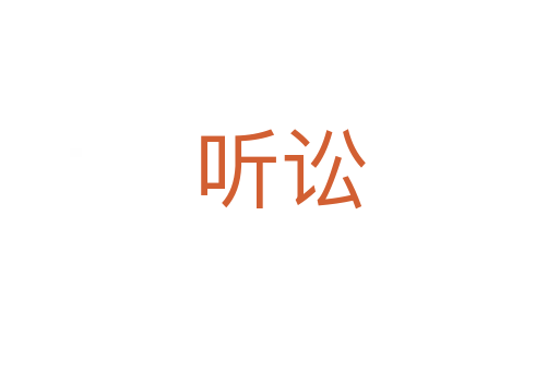 听讼
