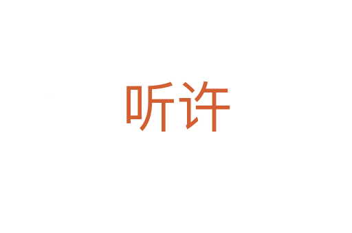 听许