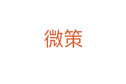 微策
