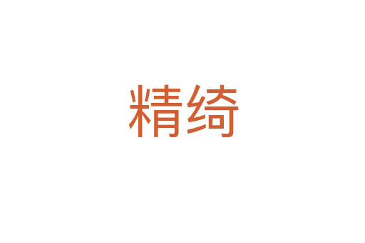精绮