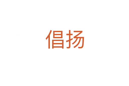 倡扬
