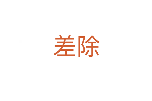 差除