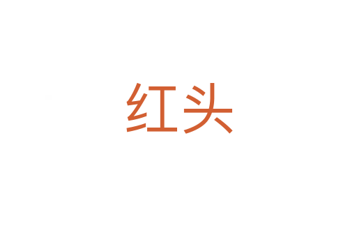 红头