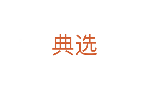 典选