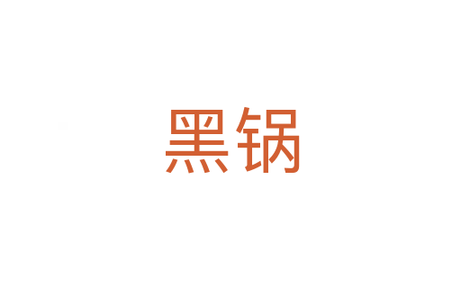 黑锅