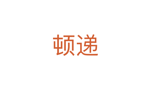 顿递