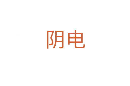 阴电