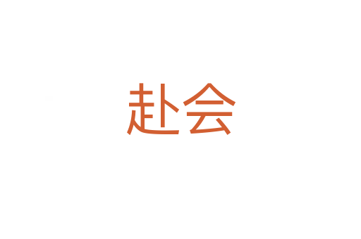 赴会