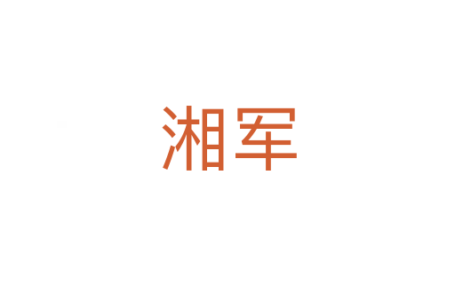 湘军