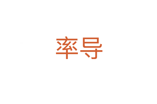 率导