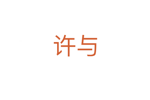许与