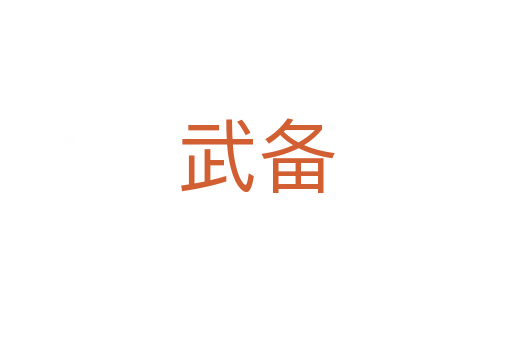 武备