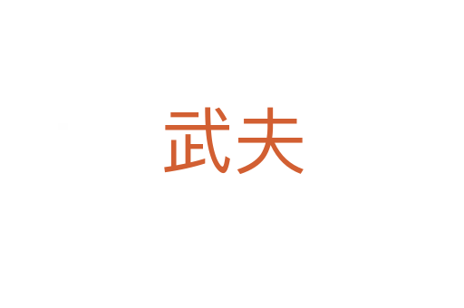 武夫