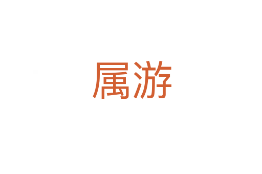 属游