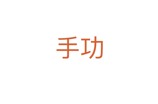 手功