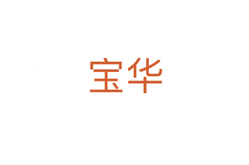 宝华