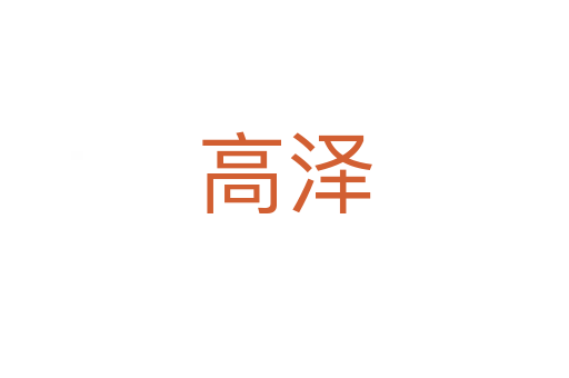 高泽